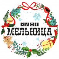 Кафе «Мельница» Кафе «Мельница»